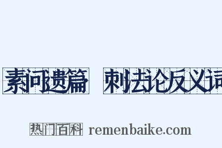 素问遗篇·刺法论反义词是什么意思的图片